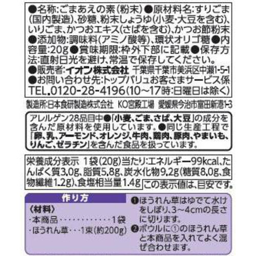 ごま和えの素 20g トップバリュベストプライス