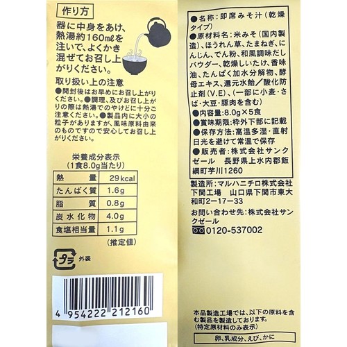 サンクゼール 久世福商店 毎日だしのお味噌汁 国産ほうれん草と信州味噌 5食