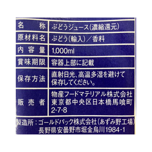 物産フードマテリアル 業務用ぶどう100%ジュース 1000ml