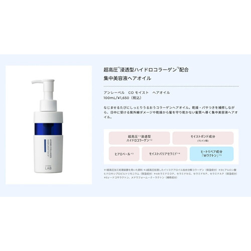 アンレーベル ラボ モイストケア 集中美容液ヘアオイル コラーゲン