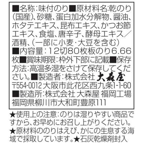 大森屋 減塩味付のり80 卓上 12切80枚入