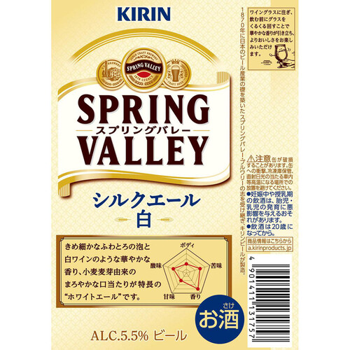 キリン SPRING VALLEY シルクエール＜白＞ 500ml x 6本