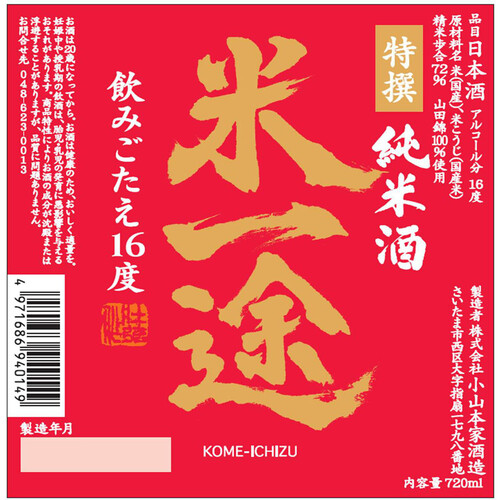 小山本家 特撰純米酒 米一途 山田錦赤ラベル 720ml Green Beans