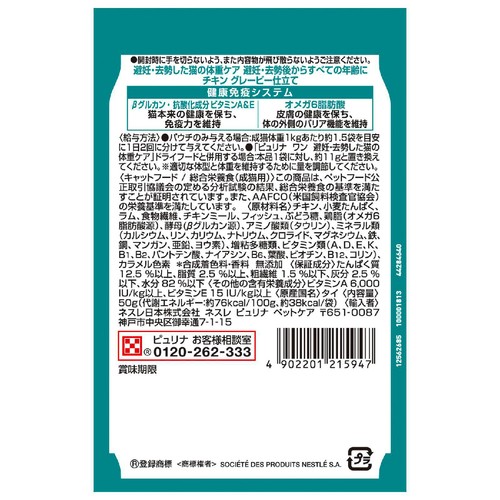 【ペット用】 ネスレ ピュリナワン 避妊・去勢した猫の体重ケア チキン グレービー仕立て 50g