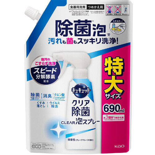 花王 キュキュット クリア除菌 CLEAR泡スプレー 微香性 つめかえ用 特大サイズ 690ml