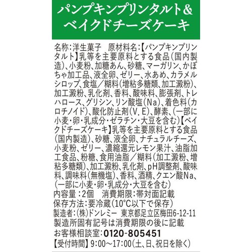 ドンレミー パンプキンプリンタルト&ベイクドチーズケーキ 2個入