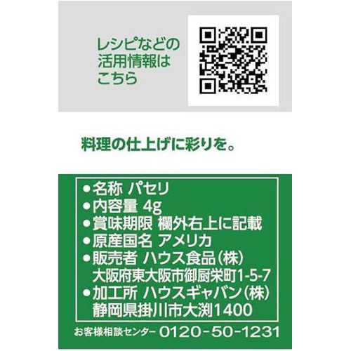 ハウス食品 GABAN ギャバン パセリ ホール 4g