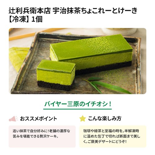 辻利兵衛本店 宇治抹茶ちょこれーとけーき【冷凍】 1個