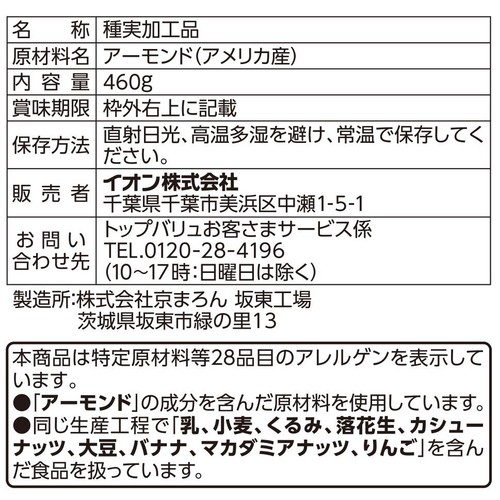 素焼きアーモンド 460g トップバリュ