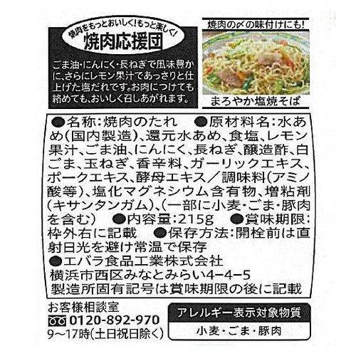 エバラ食品 まろやか塩だれ 215g