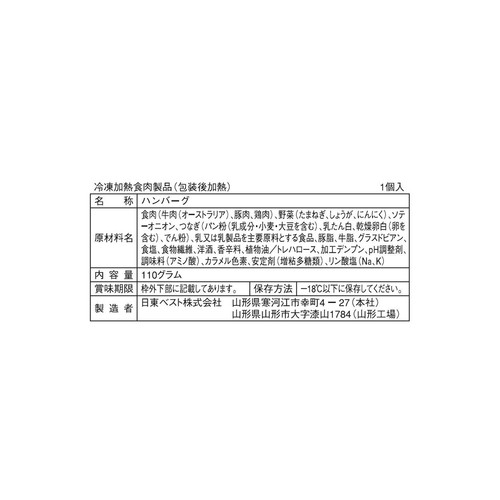 日東ベスト JG ハンバーグヴィアンド【冷凍】 110g