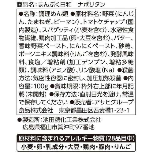 アサヒグループ食品 まんぷく日和 ナポリタン 100g