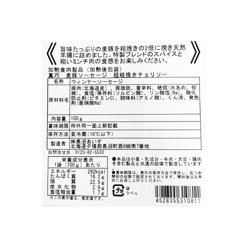 長沼あいす 真巧 麦豚ソーセージ 超粗挽きチョリソー 100g