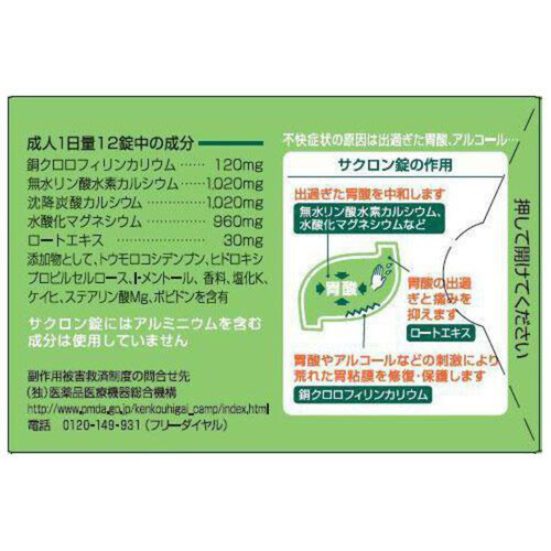 第2類医薬品)サクロン錠 ( 96錠*3箱セット )/ サクロン 胸やけ