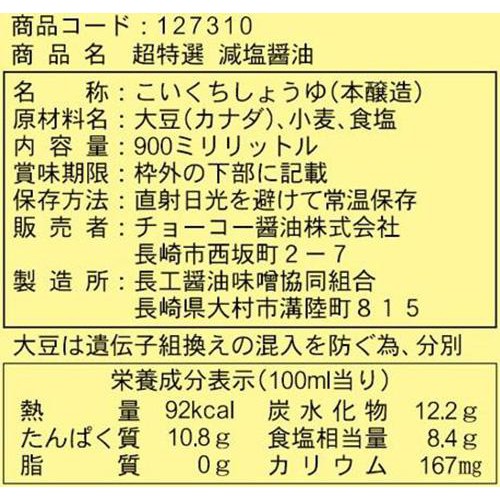 チョーコー醤油 超特選減塩醤油 900ml