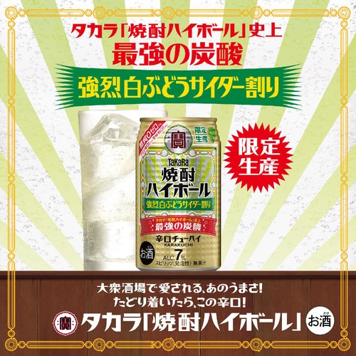 【7%】 宝 焼酎ハイボール 強烈白ぶどうサイダー割り 350ml