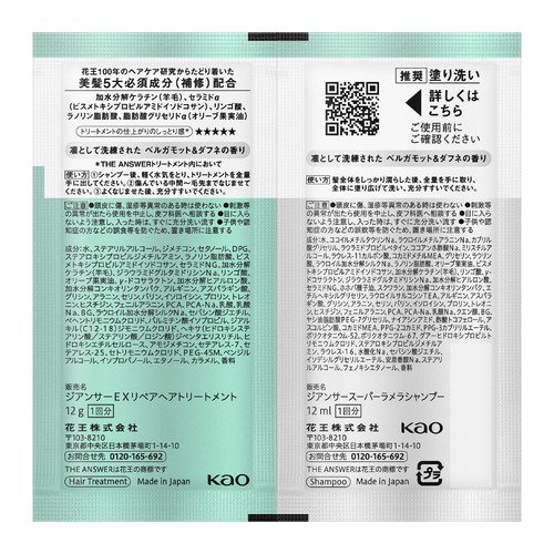 花王 ジ アンサー シャンプー&リペアトリートメント お試し1回分 12ml + 12g
