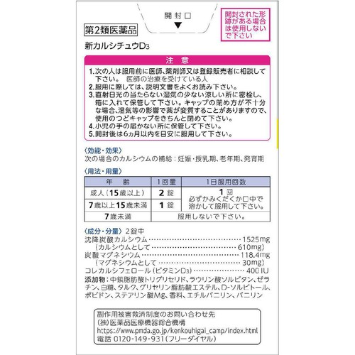 【第2類医薬品】新カルシチュウD3 100錠