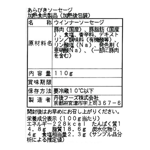 丹後フーズ ウィンナーソーセージあらびき 110g