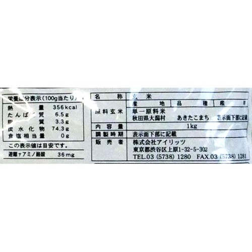 アイリッツ 特別栽培米 籾発芽玄米 芽吹き米 1kg