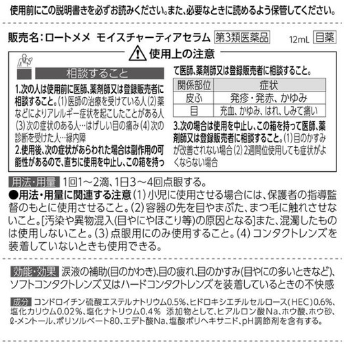 【第3類医薬品】ロートメメ モイスチャーティアセラム 12mL