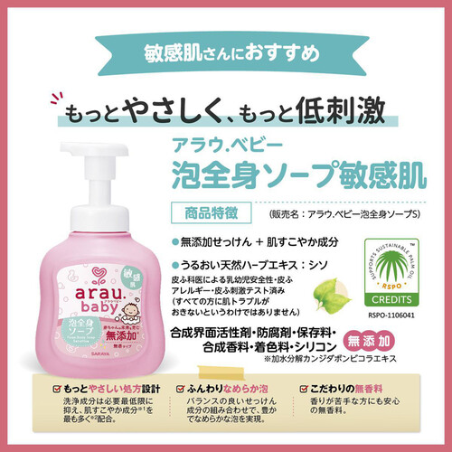 サラヤ アラウ.ベビー 泡全身ソープ 敏感肌 本体 450mL