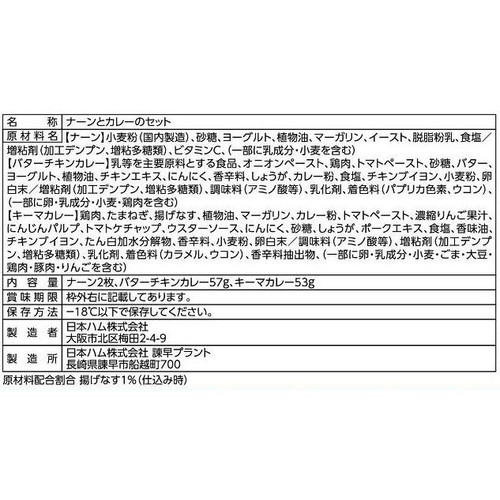 日本ハム ナーン&バターチキン・キーマのWカレー【冷凍】 1人前
