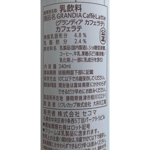 セコマ グランディア カフェラテ 240ml