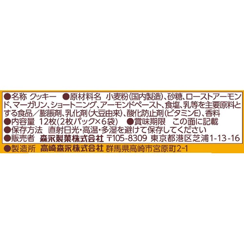森永製菓 アーモンドクッキー 2枚パック x 6袋