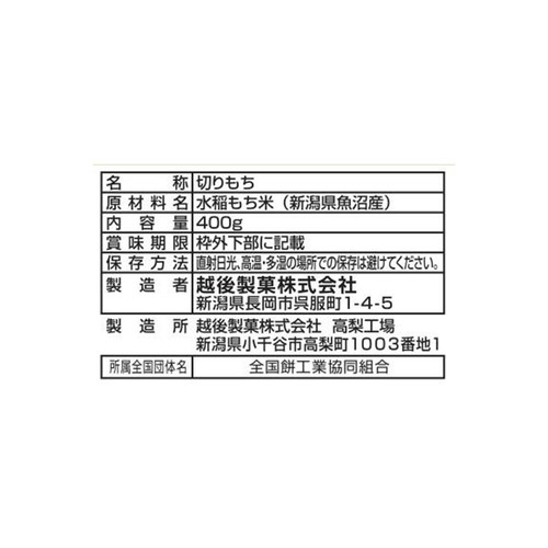 越後製菓 生一番 魚沼産こがね餅 400g