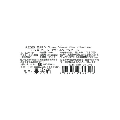 【フランス産】 レジス・バール キュヴェ・ヴィーナス ゲヴュルツトラミネール 750ml