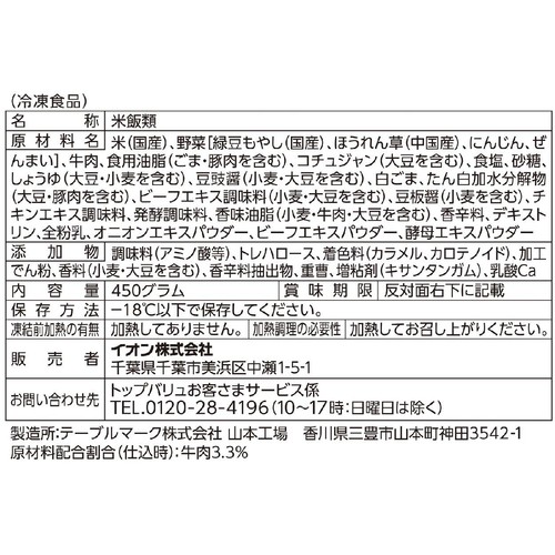 ビビンバチャーハン【冷凍】 450g トップバリュベストプライス