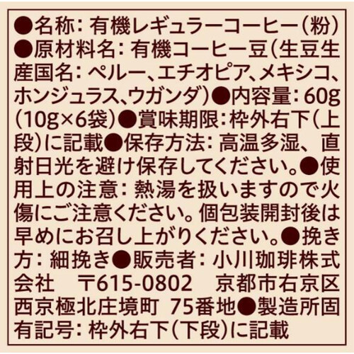 小川珈琲 有機珈琲 ドリップ オリジナルブレンド 10g x 6袋入