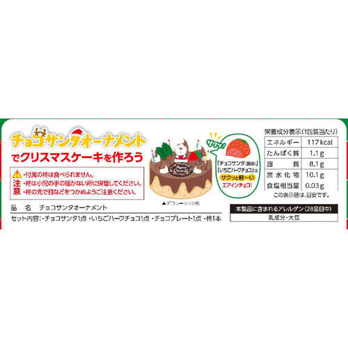 共立食品 チョコサンタオーナメント 3点