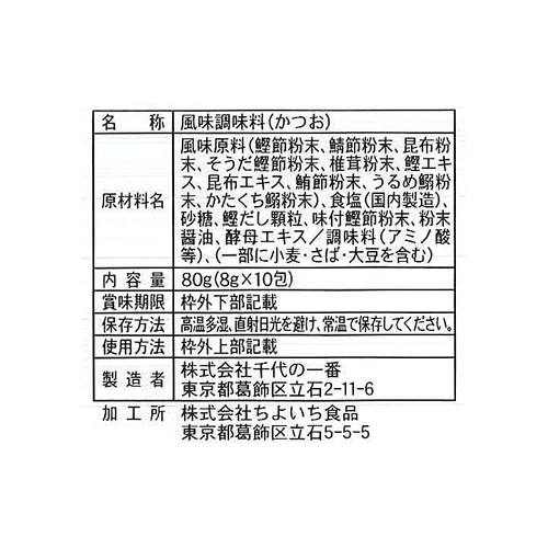 千代の一番 万能和風だし 8g x 10包入