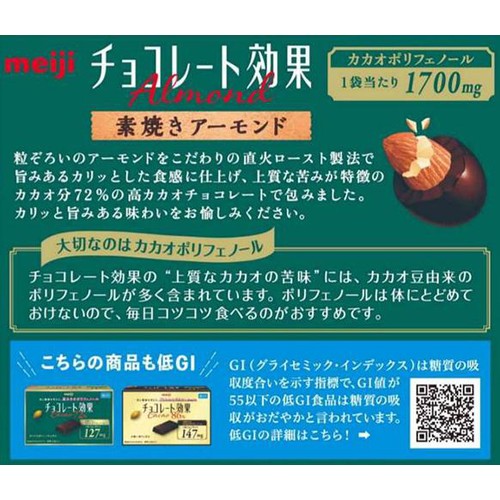 明治 チョコレート効果 カカオ72% アーモンド 袋 92g