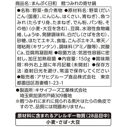 アサヒグループ食品 まんぷく日和 鱈つみれの寄せ鍋 1人前