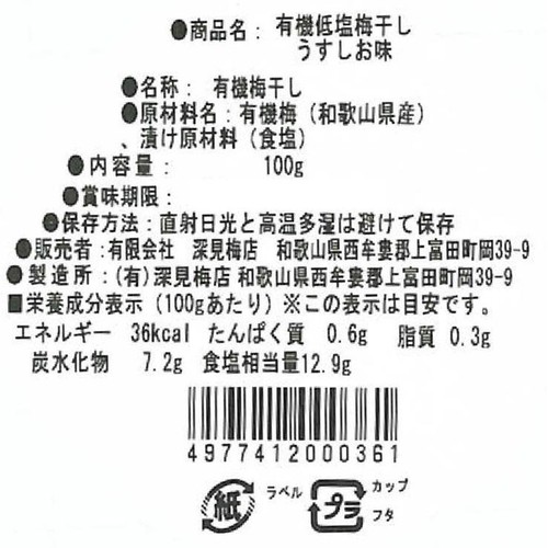 深見梅店 やさしい梅屋さん 有機梅干し うすしお味 100g Green Beans