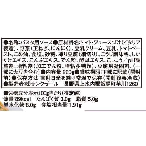 サンクゼール 久世福商店 豆乳がやさしく香る  トマトクリームソース 220g