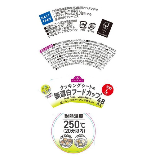 家事のプロ イチ推し クッキングシートの無漂白フードカップ L 48枚 トップバリュ