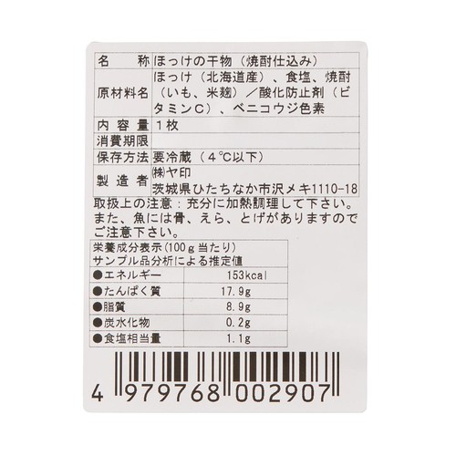 【冷蔵】 干してから凍らせてない できたて干物 真ほっけ開き干し 1枚(220g)