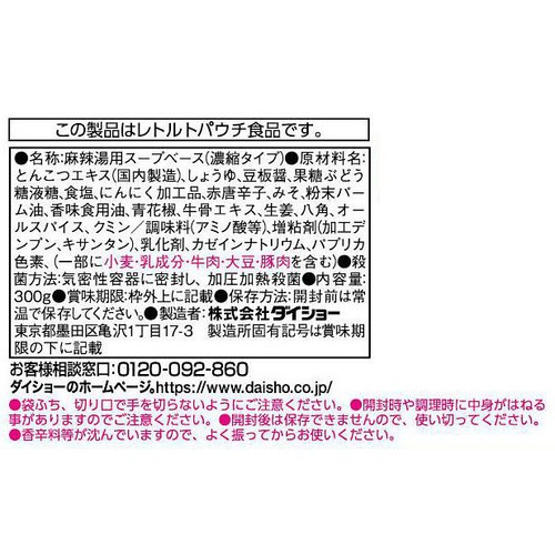 ダイショー 麻辣湯用スープ 2人前(300g)