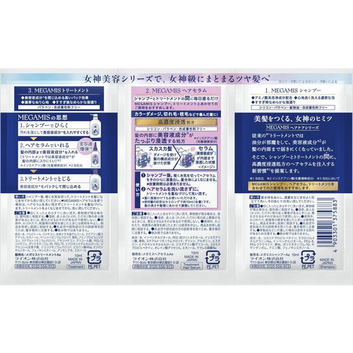 ライオン MEGAMIS 3連サシェ 各10ml