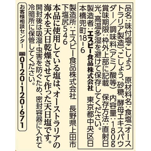 エスビー食品 袋入り味付塩こしょう 180g