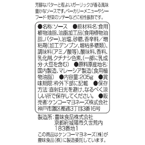 ケンコーマヨネーズ ガーリックバターソース 205g
