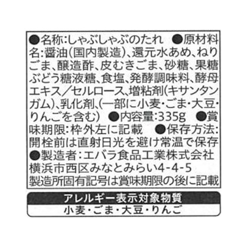 エバラ食品 しゃぶしゃぶごまだれ 335g