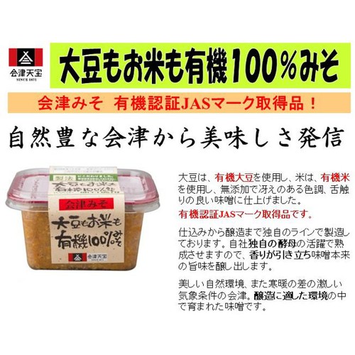 会津天宝 大豆もお米も有機100%味噌 300g