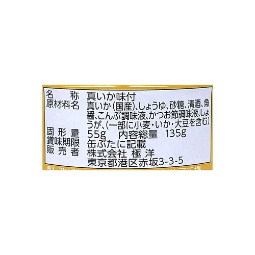 キョクヨー 真いか煮付 135g