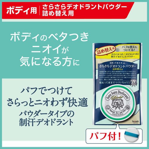 デオナチュレ さらさらデオドラントパウダー詰め替え用(医薬部外品) 15g