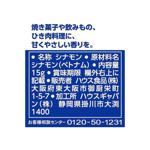 ハウス ギャバン シナモン(カシア) パウダー 15g